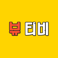 뷰티비